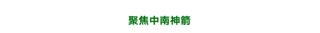 中南神箭資訊 最新訂單