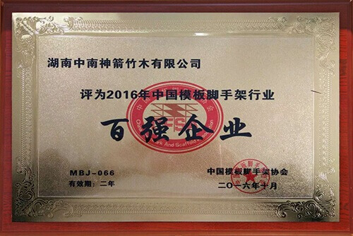 2016年中國模板腳手架行業(yè)百強(qiáng)企業(yè)